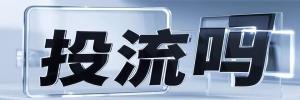 海头镇今日热点榜